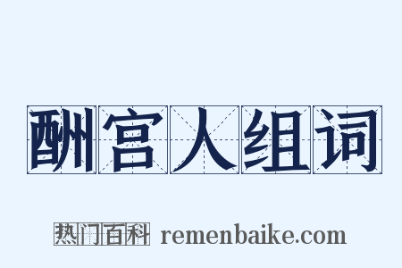 酬宫人组词是什么意思的图片